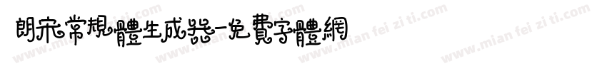  朗宋常规体生成器字体转换